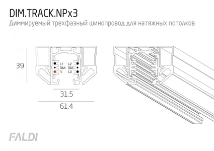 Изображение Диммируемый трехфазный шинопровод для натяжного потолка FALDI DIM TRACK NPx3
